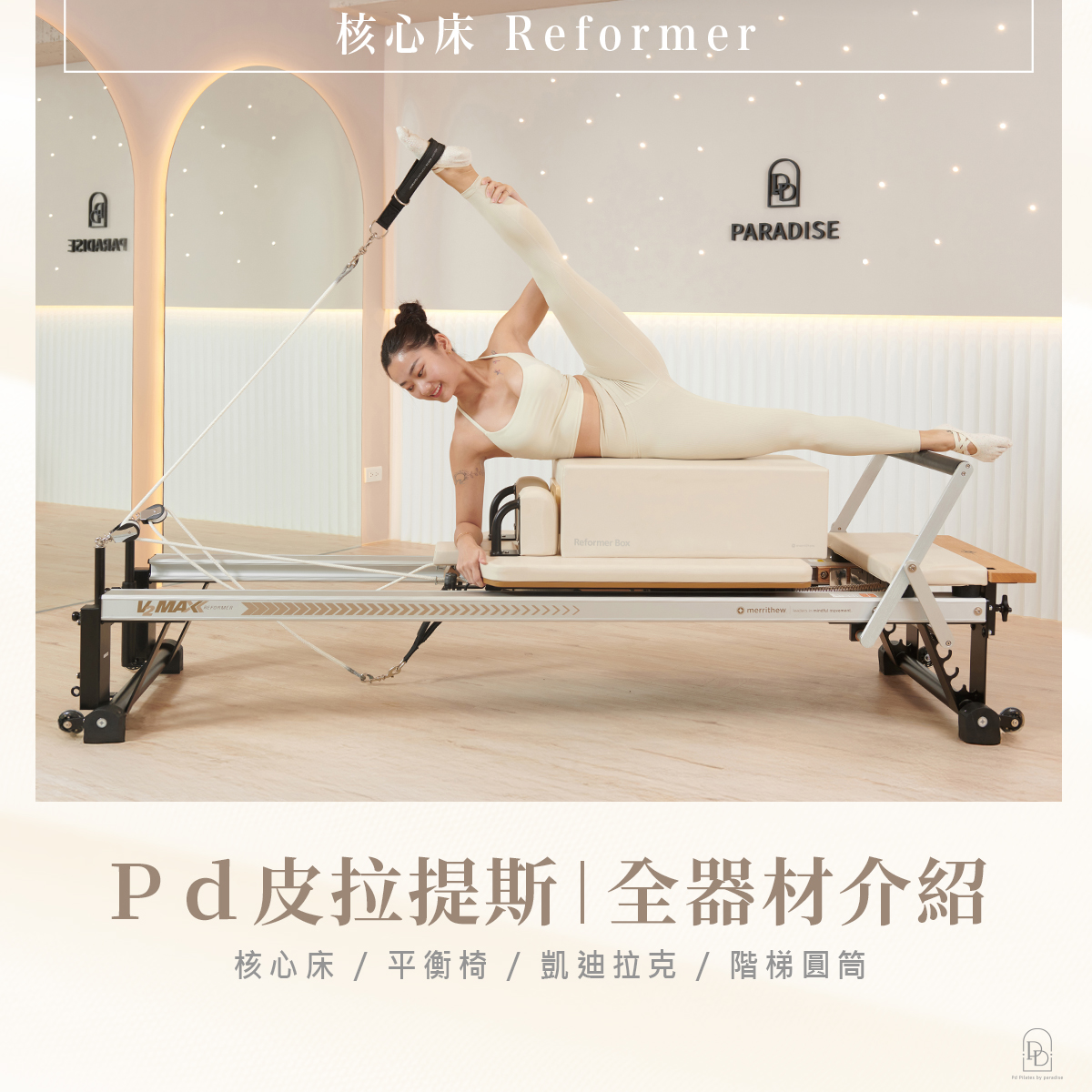 Pd皮拉提斯|全器材介貂