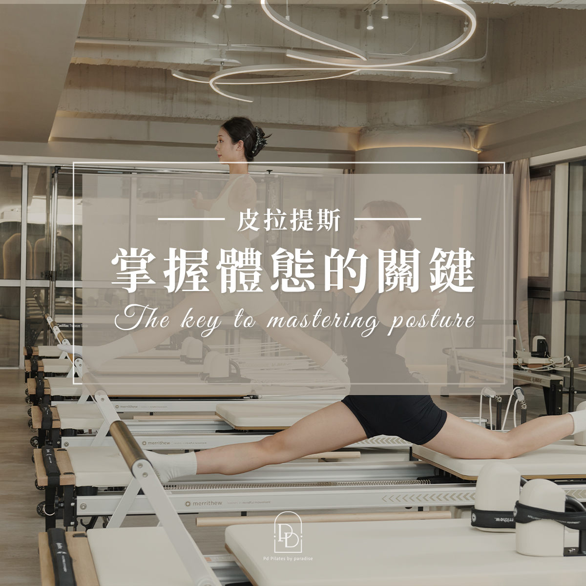 皮拉提斯掌握體態的關鍵