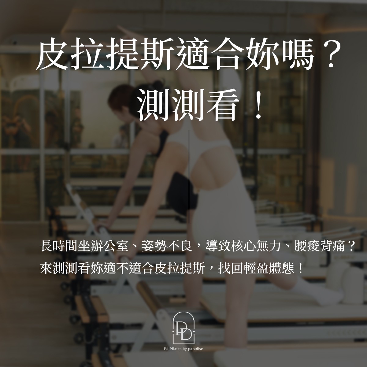 皮拉提斯適合妳嗎？測測看！