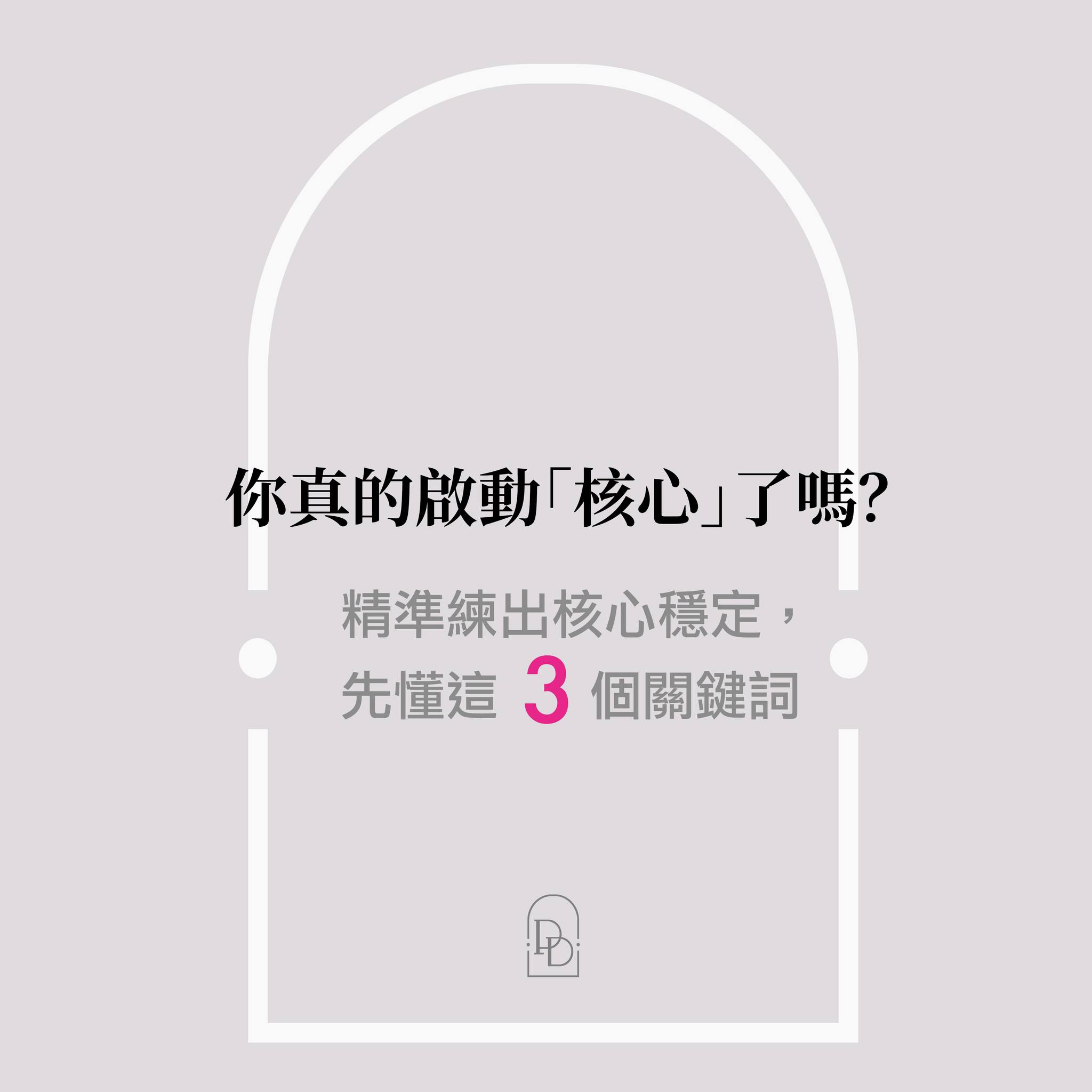 你真的啟動「核心」了嗎?