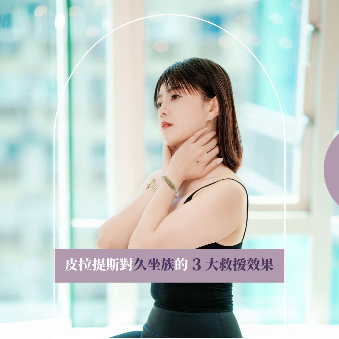 皮拉提斯對久坐族的3大救援效果