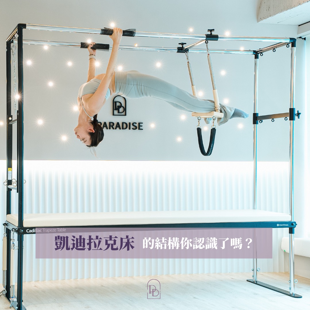 「凱迪拉克床」的結構你認識了嗎？