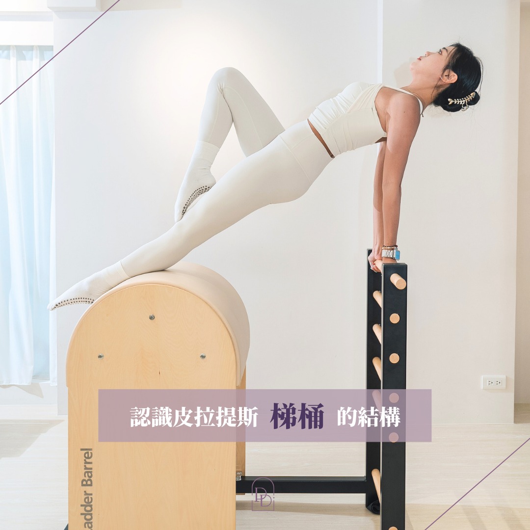 認識皮拉提斯「梯桶」的結構