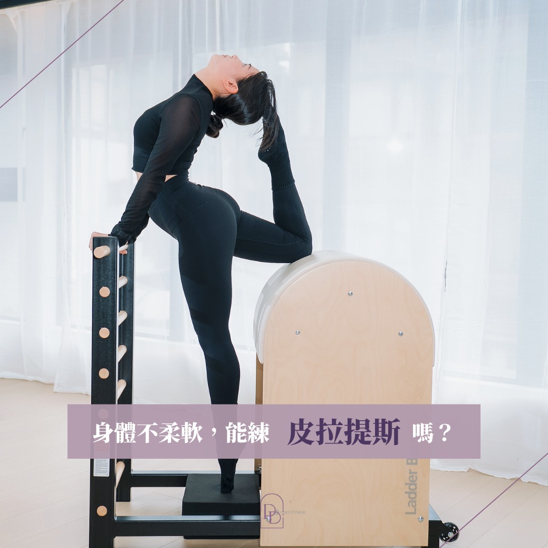 身體不柔軟，能練皮拉提斯嗎？