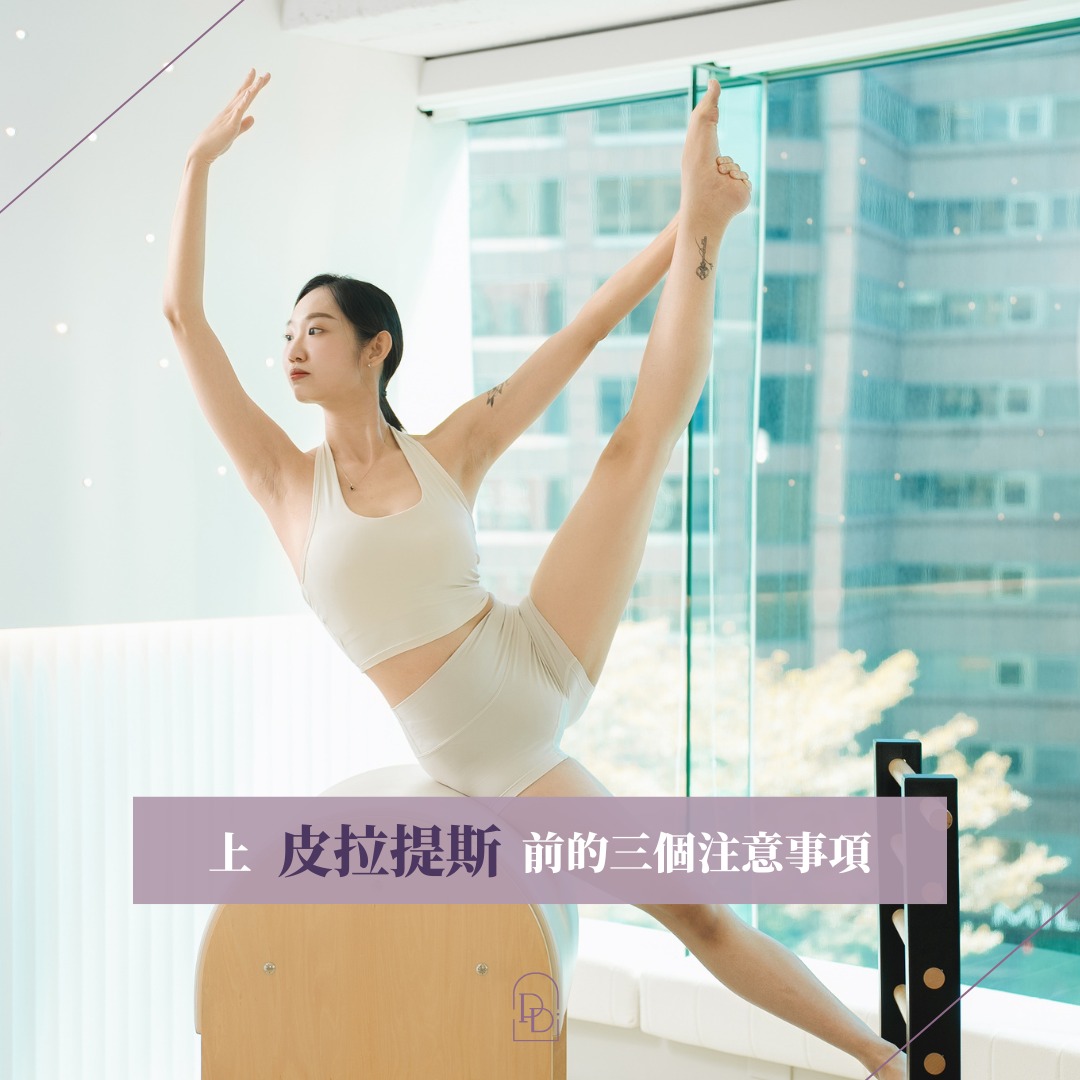 上皮拉提斯前的三個注意事項