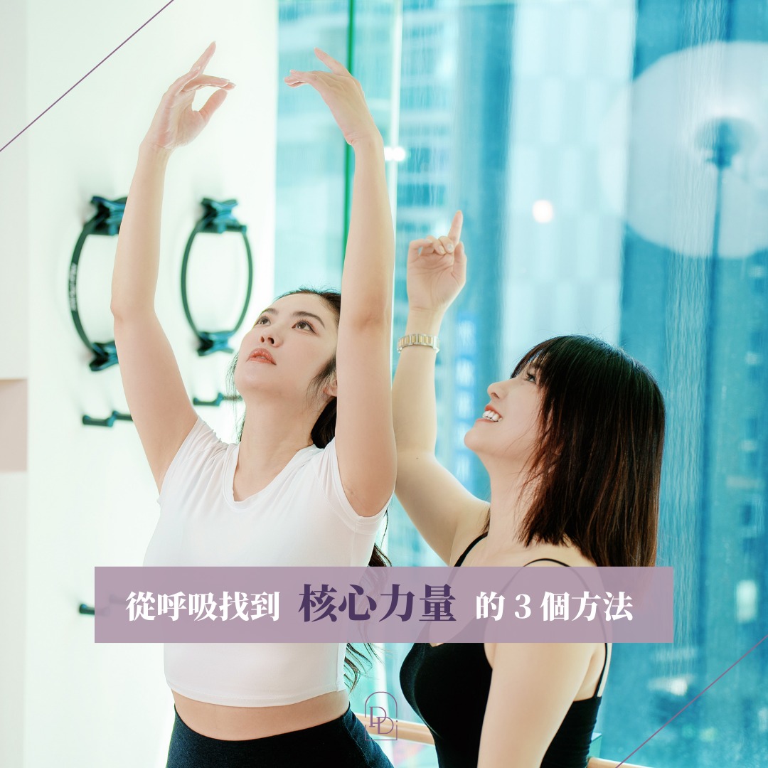 從呼吸找到核心力量的三個方式