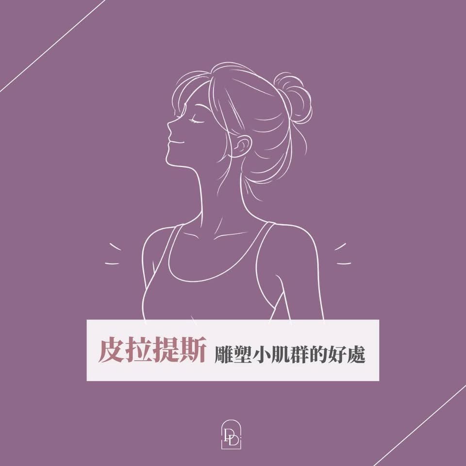 練習皮拉提斯雕塑小肌群的好處有哪些👇