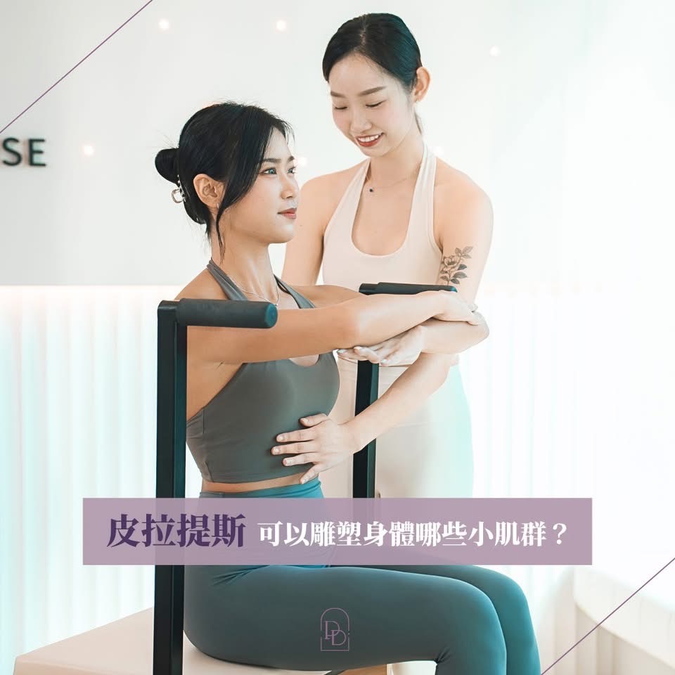 皮拉提斯可以雕塑身體哪些小肌群？