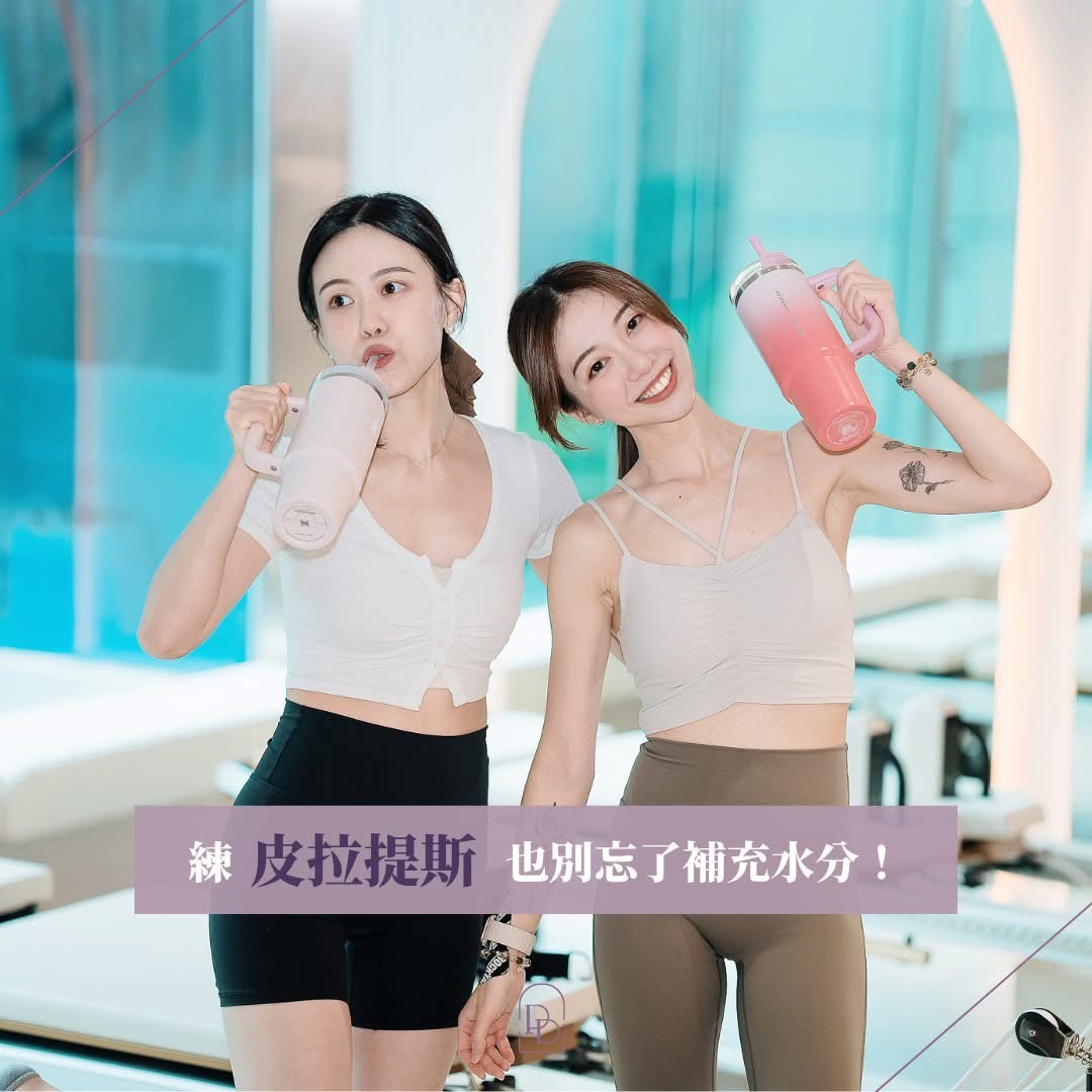 練皮拉提斯，也別忘了補充水分💧