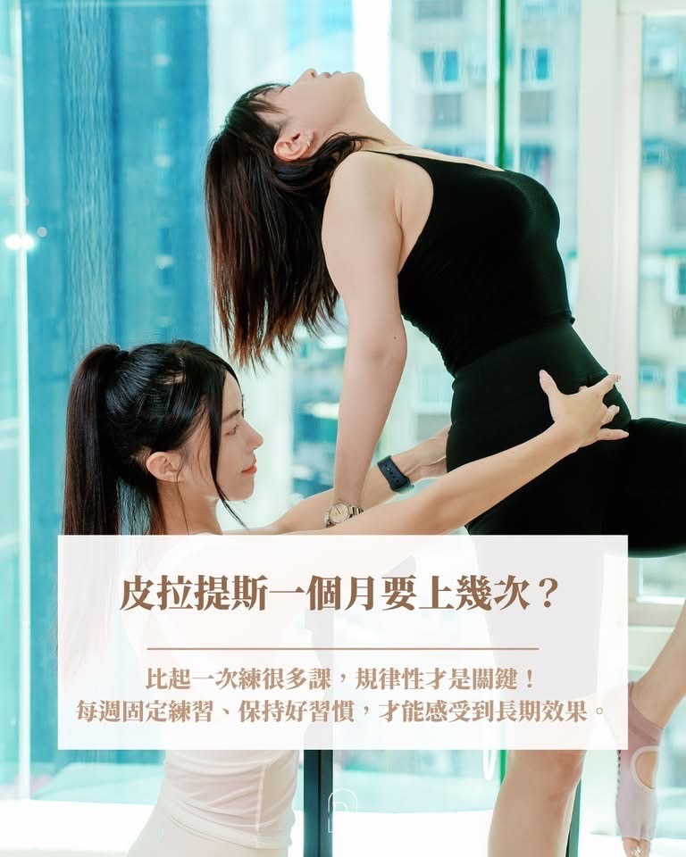 皮拉提斯一個月要上幾次才有效？✨