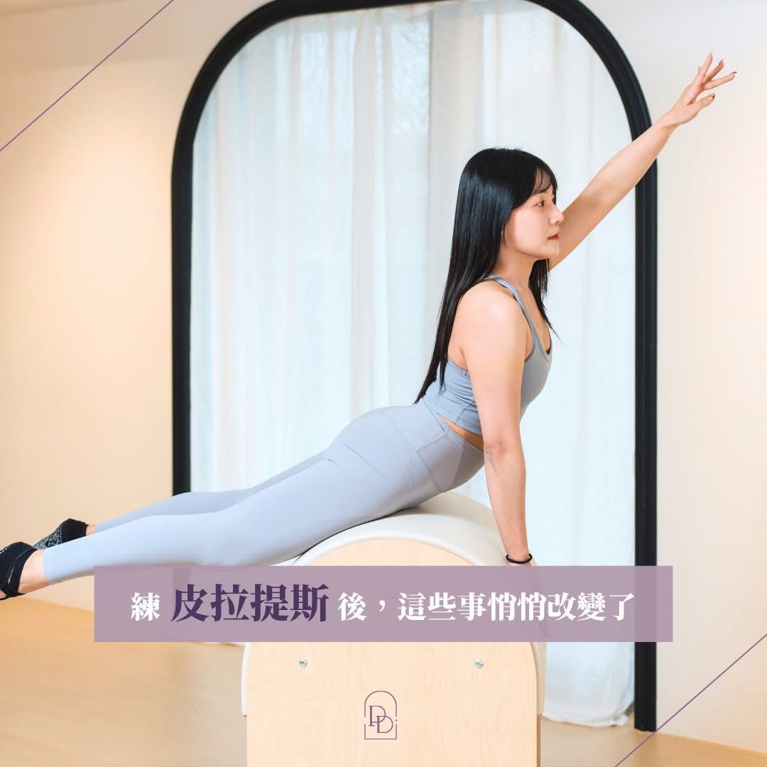 練皮拉提斯之後，這些事悄悄改變了