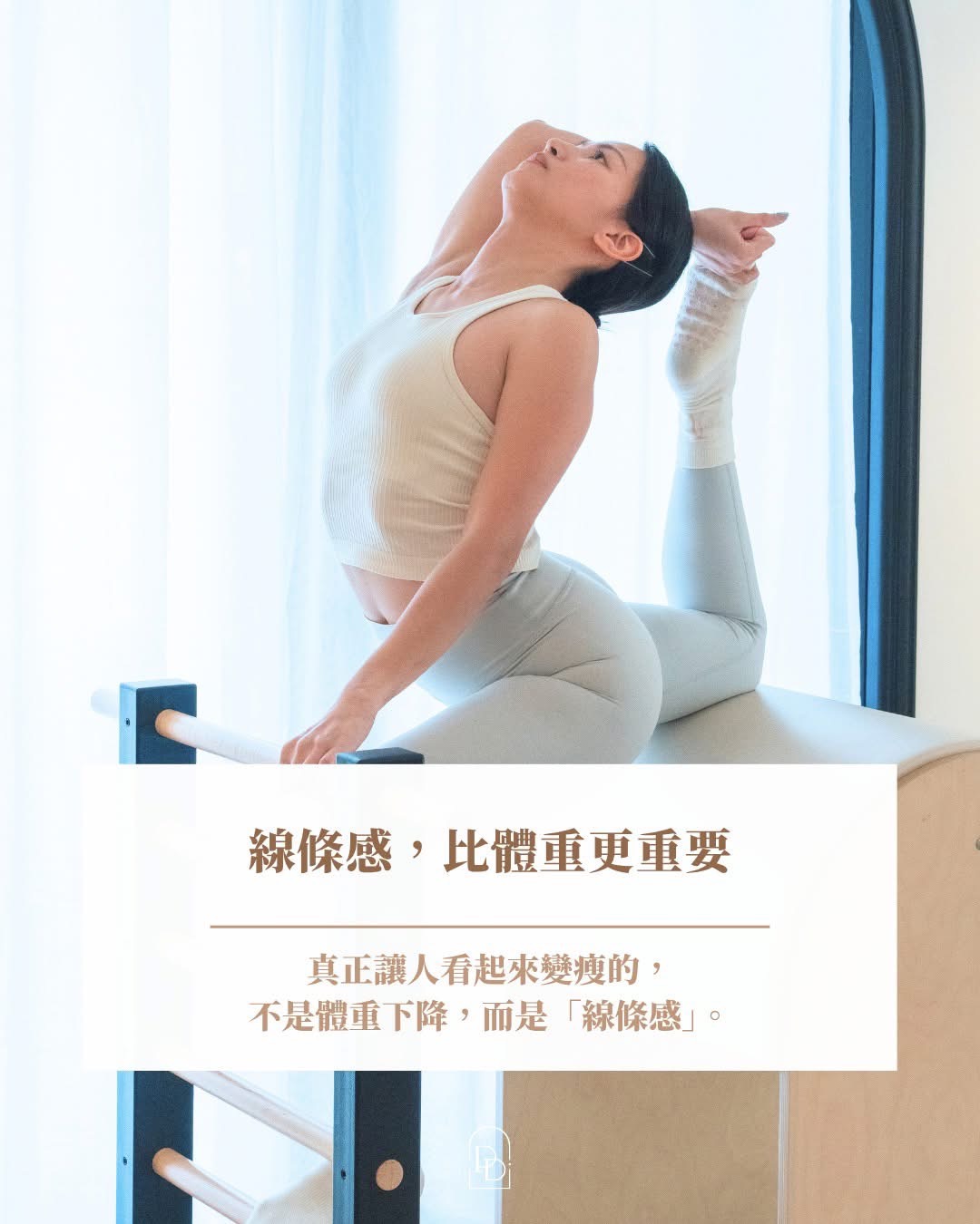 ✨有時候,真正讓人看起來變瘦的,不是體重下降,而是「線條感」
