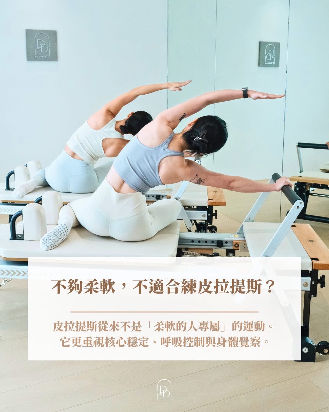 ✨「我身體很硬，適合練皮拉提斯嗎？」其實，很多人開始接觸皮拉提斯時，都有一樣的擔心
