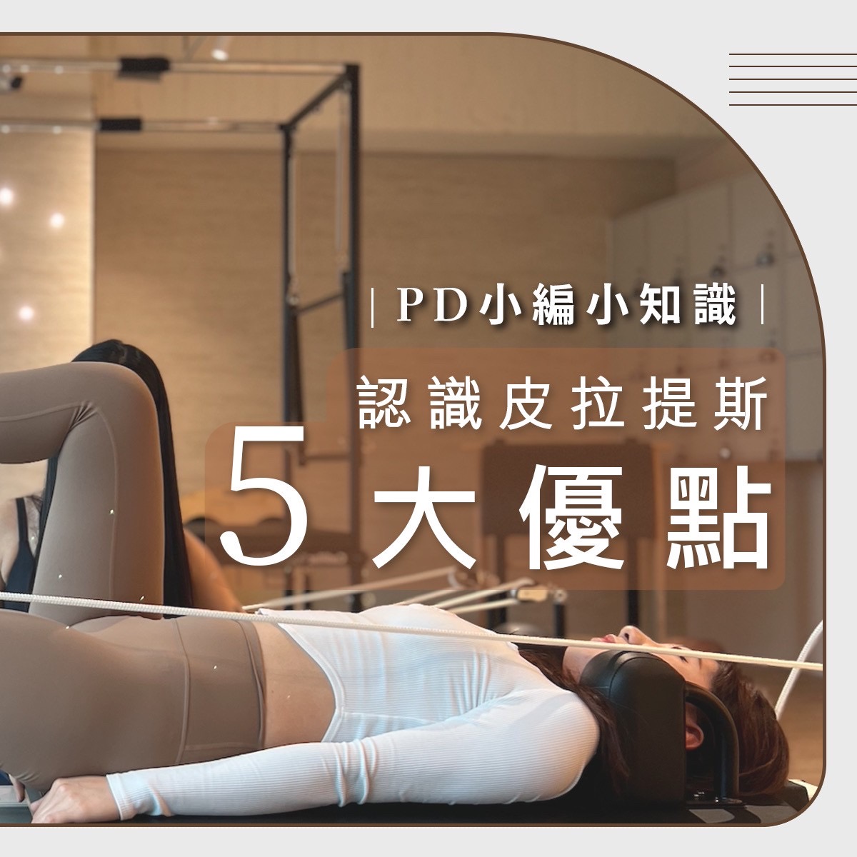 #皮拉提斯的五大優點「讓每一吋肌肉都感受到，真正屬於妳的力量！」 ❤️